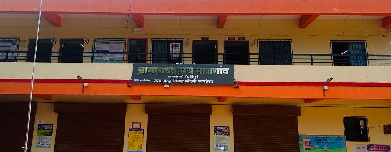 माजगाव ग्रामपंचायत